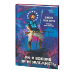 Як я воював за незалежність (Джозеф Плам Мартін)