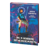 Як я воював за незалежність (Джозеф Плам Мартін)