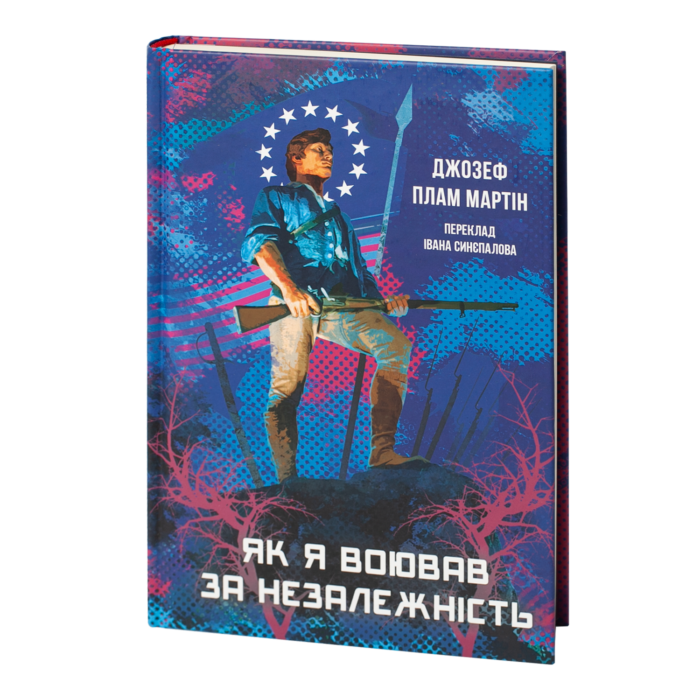 rv18759_01.png Як я воював за незалежність (Джозеф Плам Мартін) - Зображення 1
