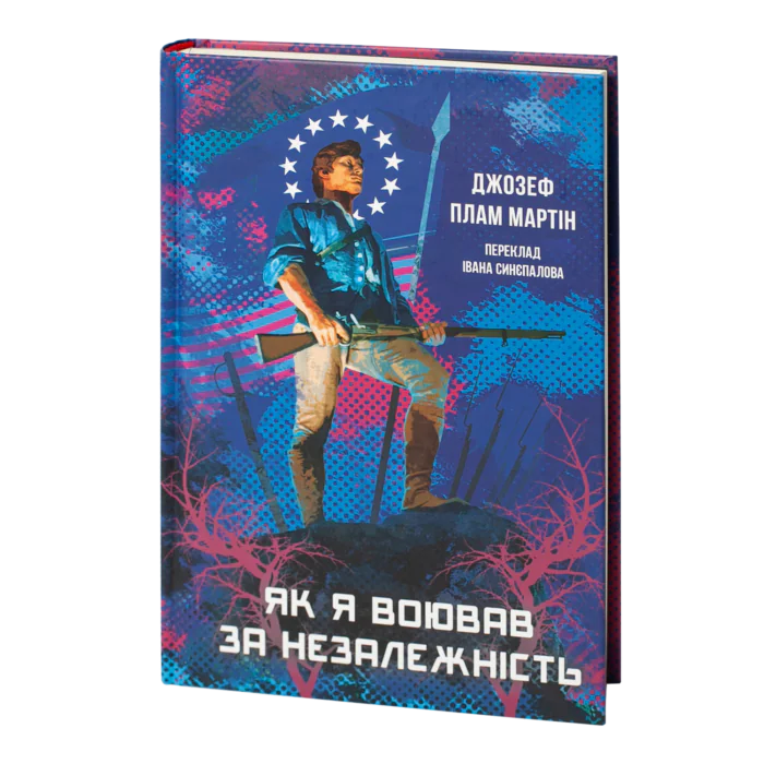 Як я воював за незалежність (Джозеф Плам Мартін) - Зображення 1