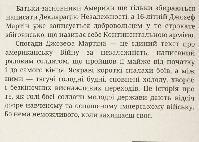Як я воював за незалежність (Джозеф Плам Мартін) - Зображення 11