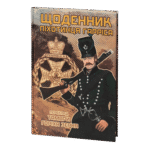 Щоденник піхотинця Гарріса (Бенджамін Ренделл Гарріс)