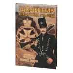 Щоденник піхотинця Гарріса (Бенджамін Ренделл Гарріс)