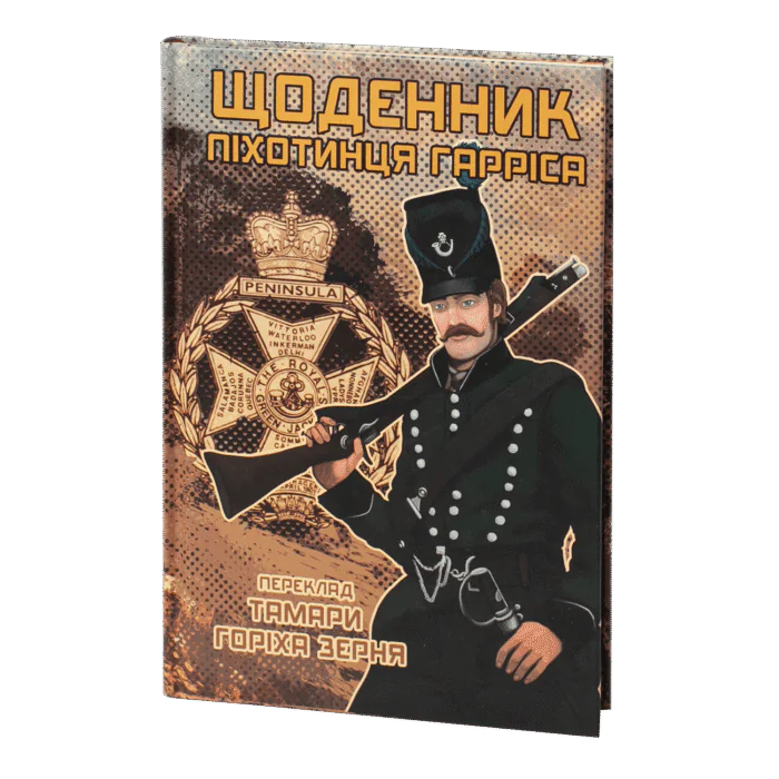 rv20735_01.png Щоденник піхотинця Гарріса (Бенджамін Ренделл Гарріс) - Зображення 1