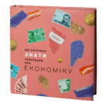 Що потрібно знати українцям про економіку. Дмитро Бураков
