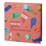 Що потрібно знати українцям про економіку. Дмитро Бураков
