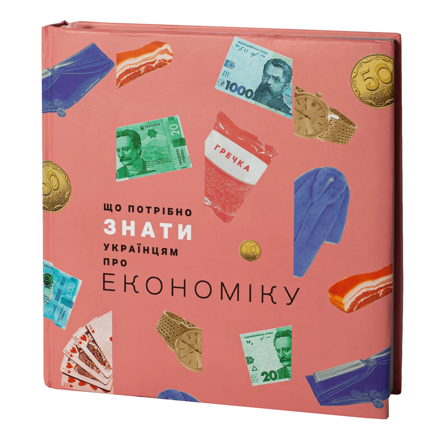 rv26022_001.png Що потрібно знати українцям про економіку. Дмитро Бураков - Зображення 1