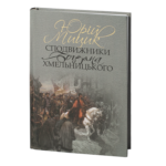Сподвижники Богдана Хмельницького /Юрій Мицик/ (2023)