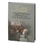 Сподвижники Богдана Хмельницького /Юрій Мицик/ (2023)