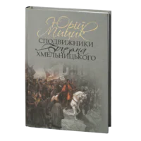 Сподвижники Богдана Хмельницького /Юрій Мицик/ (2023)