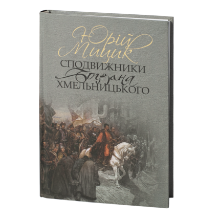 Сподвижники Богдана Хмельницького /Юрій Мицик/ (2023)