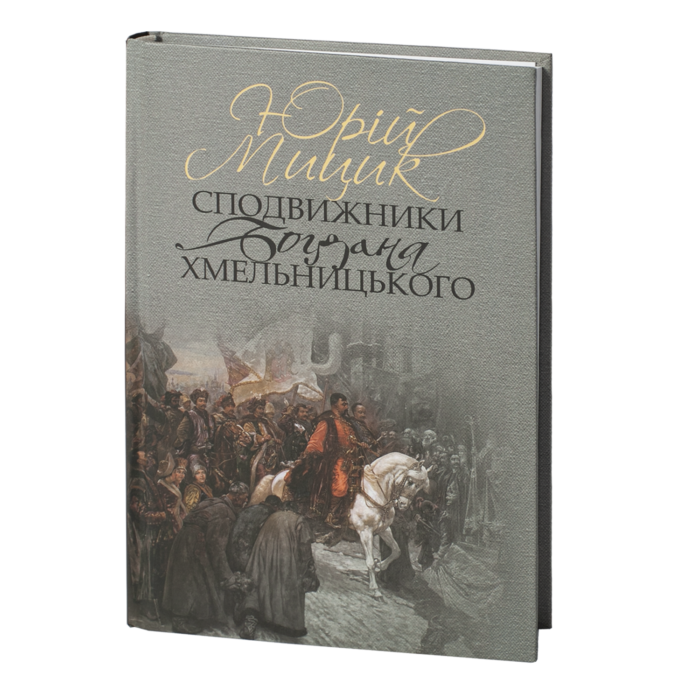 Сподвижники Богдана Хмельницького /Юрій Мицик/ (2023) - Зображення 1