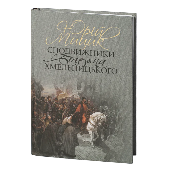 rv35150_01.png Сподвижники Богдана Хмельницького /Юрій Мицик/ (2023) - Зображення 1