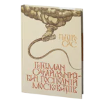 Гетьман Сагайдачний – бич господній московитів /Петро Сас/