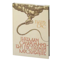 Гетьман Сагайдачний – бич господній московитів /Петро Сас/