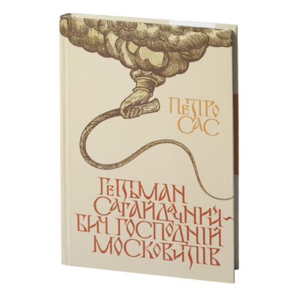Гетьман Сагайдачний – бич господній московитів /Петро Сас/