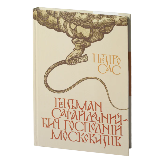 rv35162_01.png Гетьман Сагайдачний – бич господній московитів /Петро Сас/ - Зображення 1