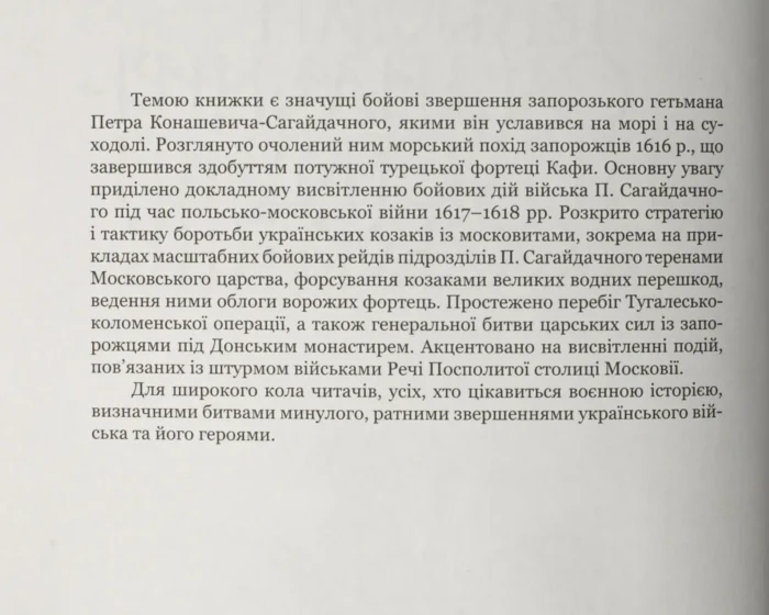 Гетьман Сагайдачний – бич господній московитів /Петро Сас/ - Зображення 5