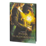 Руїна та відновлення /Лі Бардуґо/ Ruin and rising (Grisha Trilogy)