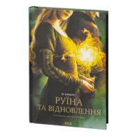 Руїна та відновлення /Лі Бардуґо/ Ruin and rising (Grisha Trilogy)
