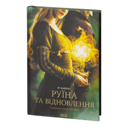Руїна та відновлення /Лі Бардуґо/ Ruin and rising (Grisha Trilogy)