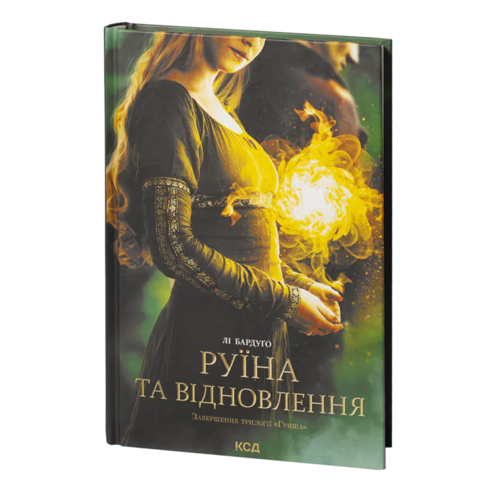 rv39305_001.png Руїна та відновлення /Лі Бардуґо/ Ruin and rising (Grisha Trilogy) - Зображення 1