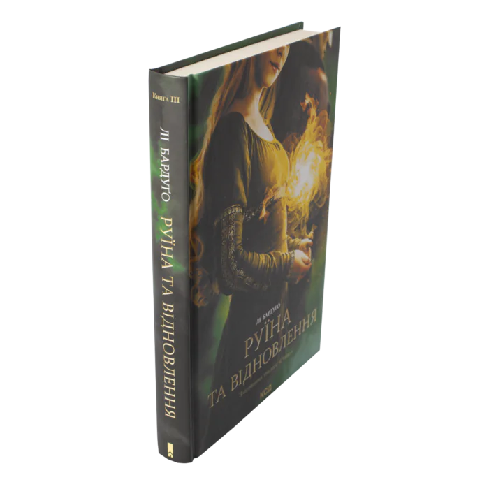 Руїна та відновлення /Лі Бардуґо/ Ruin and rising (Grisha Trilogy) - Зображення 2