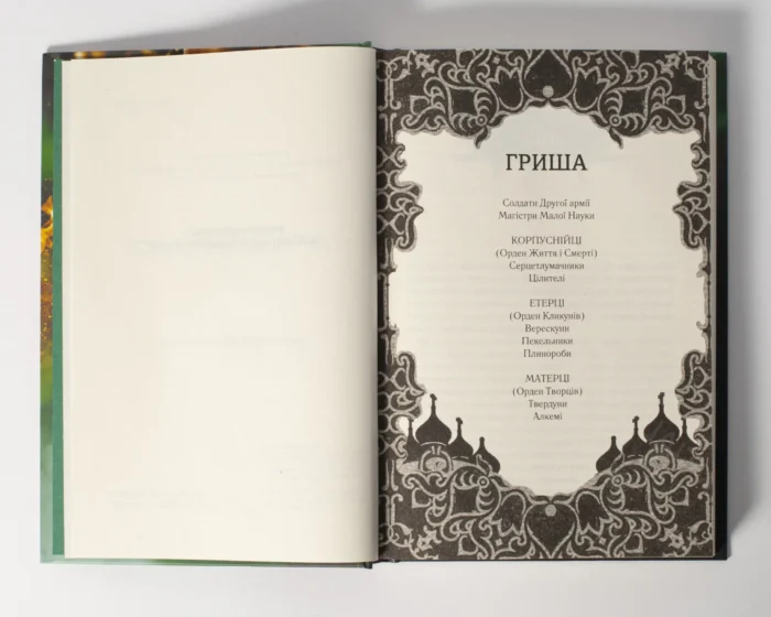 Руїна та відновлення /Лі Бардуґо/ Ruin and rising (Grisha Trilogy) - Зображення 4