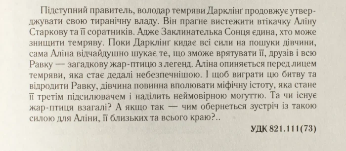 Руїна та відновлення /Лі Бардуґо/ Ruin and rising (Grisha Trilogy) - Зображення 9