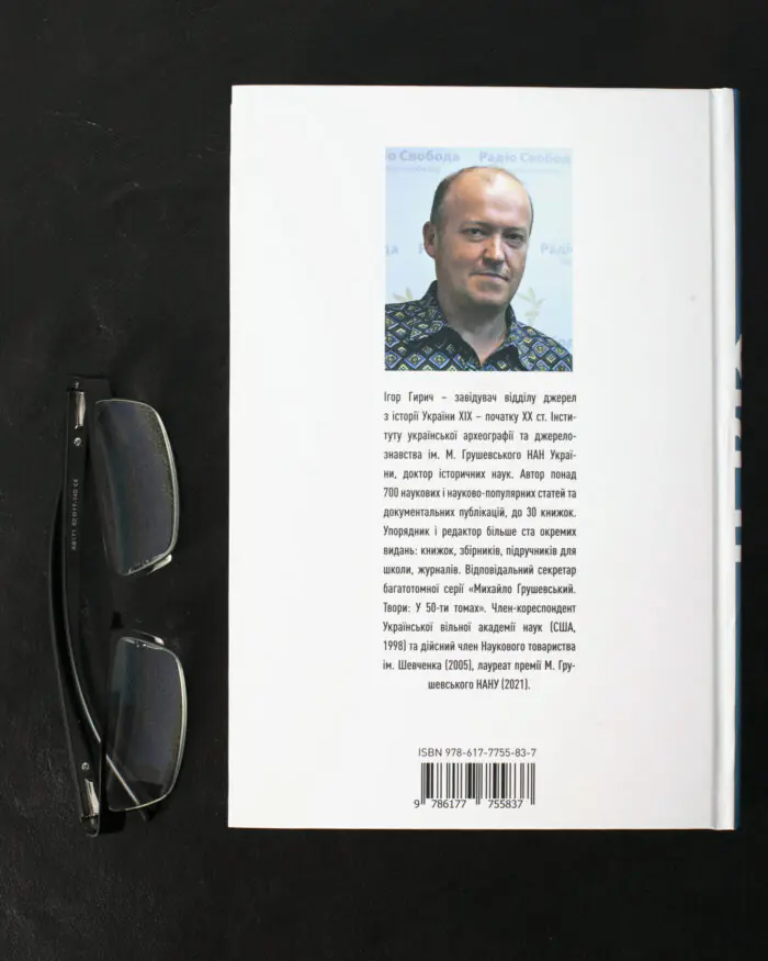 Сіячі. Українські інтелектуали, які пробудили ідею незалежності /Ігор Гирич/ (Наукове видання 2023 року) - Зображення 3