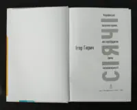 Сіячі. Українські інтелектуали, які пробудили ідею незалежності /Ігор Гирич/ (Наукове видання 2023 року) - Зображення 4