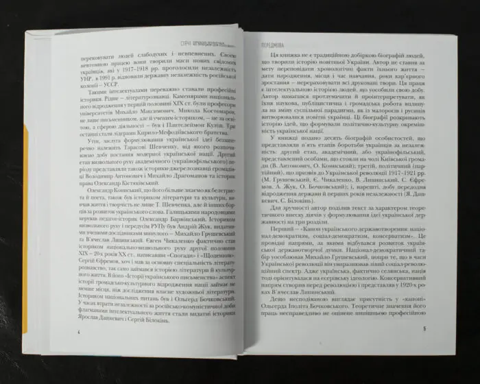 Сіячі. Українські інтелектуали, які пробудили ідею незалежності /Ігор Гирич/ (Наукове видання 2023 року) - Зображення 6