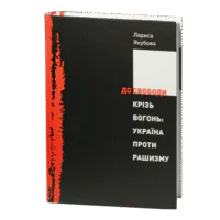 До свободи крізь вогонь: Україна проти рашизму / Лариса Якубова / (Наукове видання 2023 року)