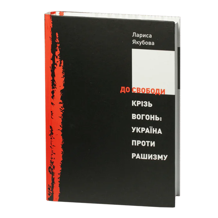 rv52135_01.png До свободи крізь вогонь: Україна проти рашизму / Лариса Якубова / (Наукове видання 2023 року) - Зображення 1