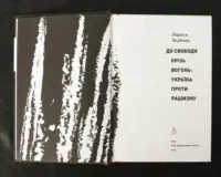 До свободи крізь вогонь: Україна проти рашизму / Лариса Якубова / (Наукове видання 2023 року) - Зображення 4