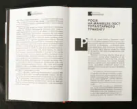 До свободи крізь вогонь: Україна проти рашизму / Лариса Якубова / (Наукове видання 2023 року) - Зображення 7