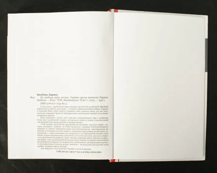 До свободи крізь вогонь: Україна проти рашизму / Лариса Якубова / (Наукове видання 2023 року) - Зображення 10