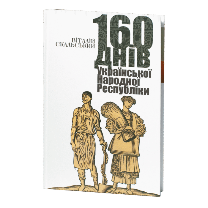 rv52190_01.png 160 днів Української Народної Республіки /Віталій Скальський/ (Наукове видання 2023 року) - Зображення 1