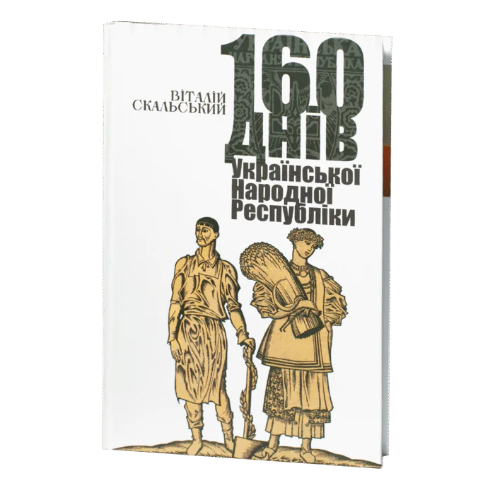 160 днів Української Народної Республіки /Віталій Скальський/ (Наукове видання 2023 року) - Зображення 1