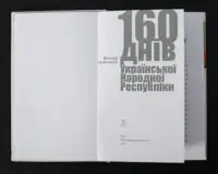 160 днів Української Народної Республіки /Віталій Скальський/ (Наукове видання 2023 року) - Зображення 4