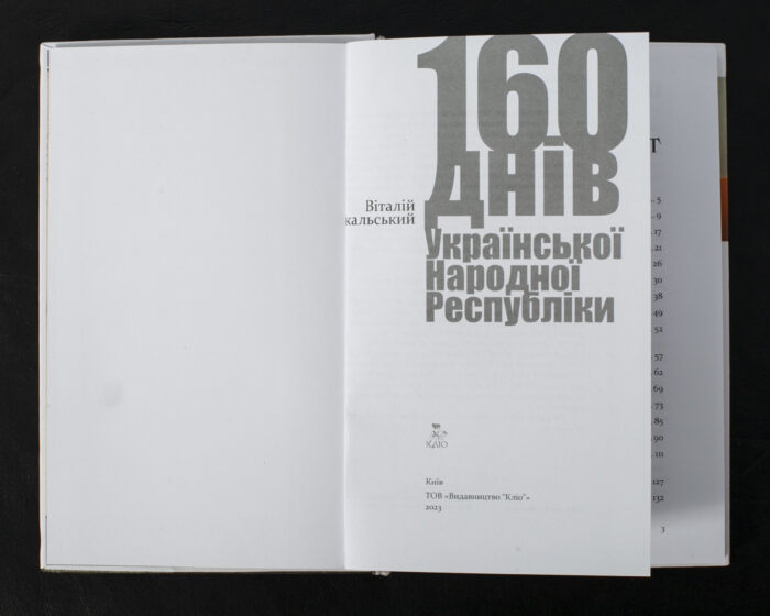 160 днів Української Народної Республіки /Віталій Скальський/ (Наукове видання 2023 року) - Зображення 4