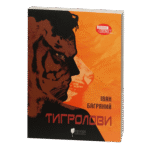 Тигролови / Іван Багряний / (Видання 2022 року)