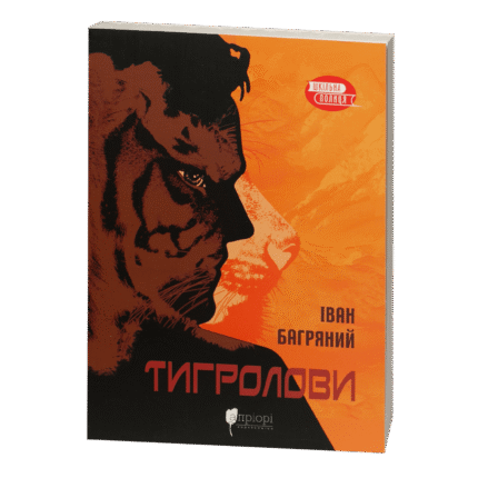 Тигролови / Іван Багряний / (Видання 2022 року)