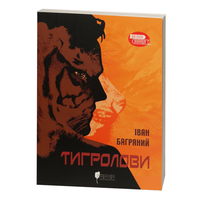 Тигролови / Іван Багряний / (Видання 2022 року) - Зображення 1