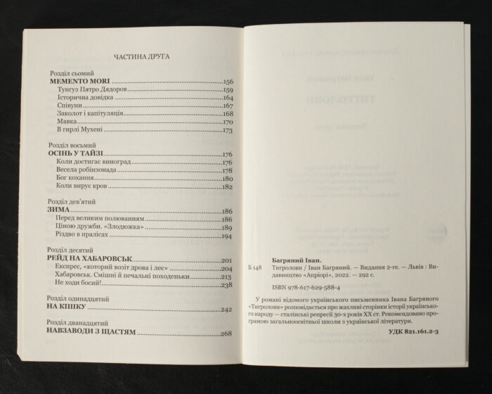 Тигролови / Іван Багряний / (Видання 2022 року) - Зображення 9