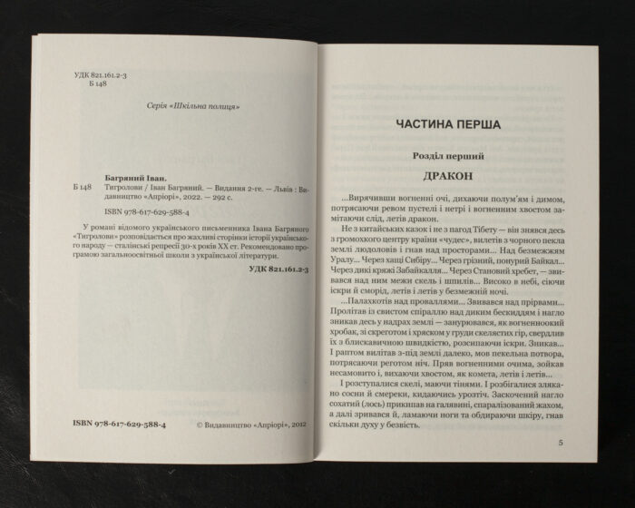 Тигролови / Іван Багряний / (Видання 2022 року) - Зображення 5