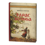 Тарас Бульба / Гоголь Микола / (Видання 2022 року)