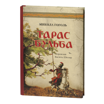 Тарас Бульба / Гоголь Микола / (Видання 2022 року)