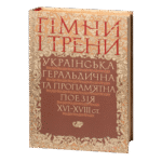 Гімни і трени / Валерій Шевчук / (Видання 2024 року)
