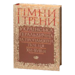 Гімни і трени / Валерій Шевчук / (Видання 2024 року)
